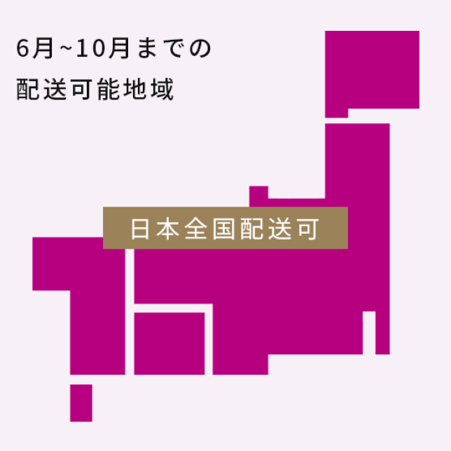 6月〜10月までの配送可能地域