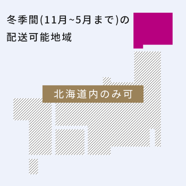 冬季間（11月〜5月まで）の配送可能地域