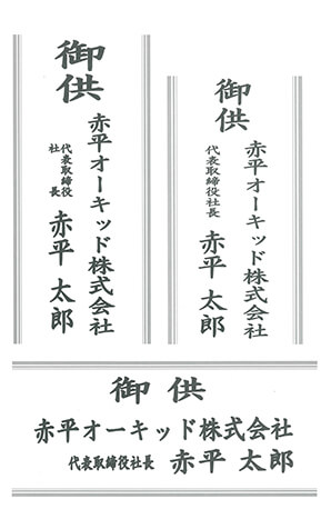 紙立て札（お供え）