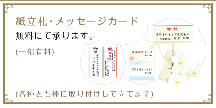 紙立札･メッセージカード 紙立て札(祝・供)、メッセージカードも無料にて承ります。