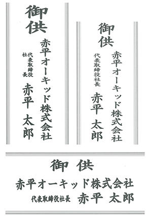 紙立て札（お供え）